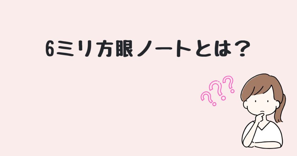 6ミリ方眼ノート　どこで売ってる
